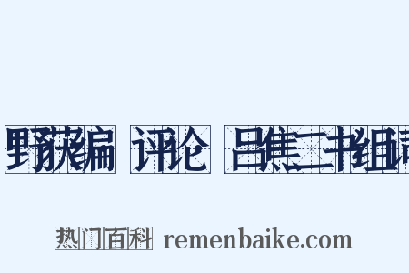 野获编·评论·吕焦二书组词是什么意思的图片